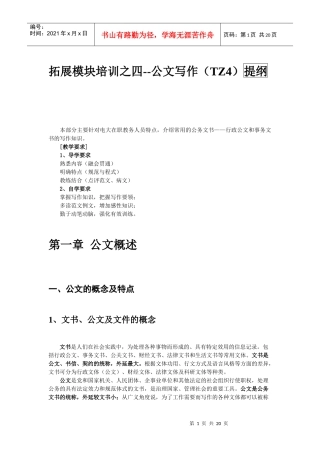 公文写作-学校常用公文写作培训提纲