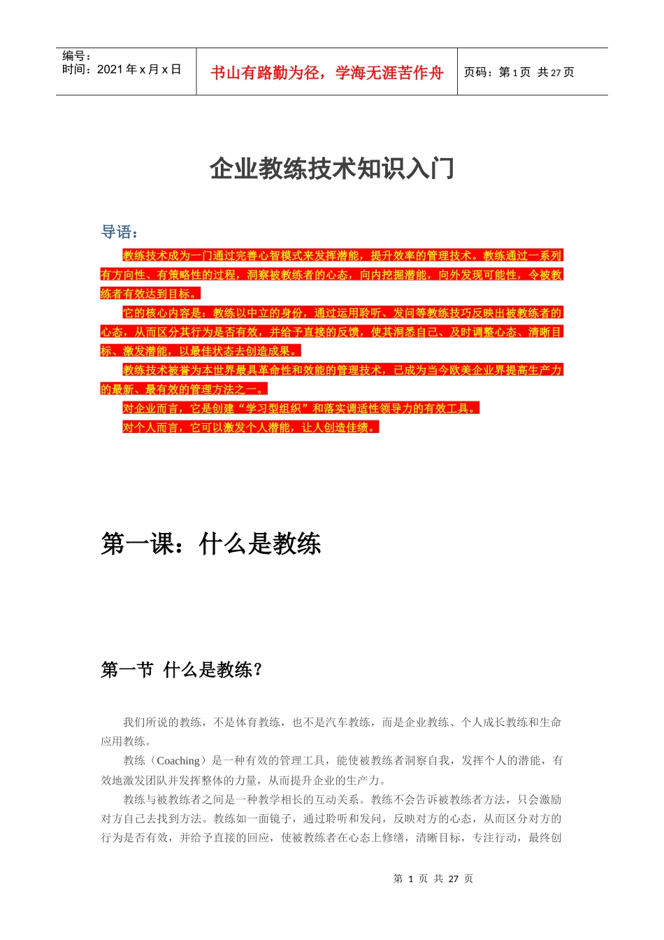 企业教练技术基础知识入门_第1页