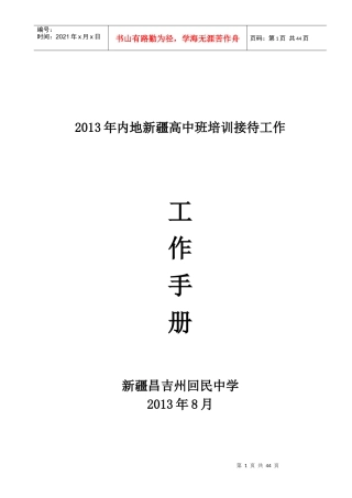 人力资源-2022XXXX年8月内高班培训接待工作手册教务处定稿