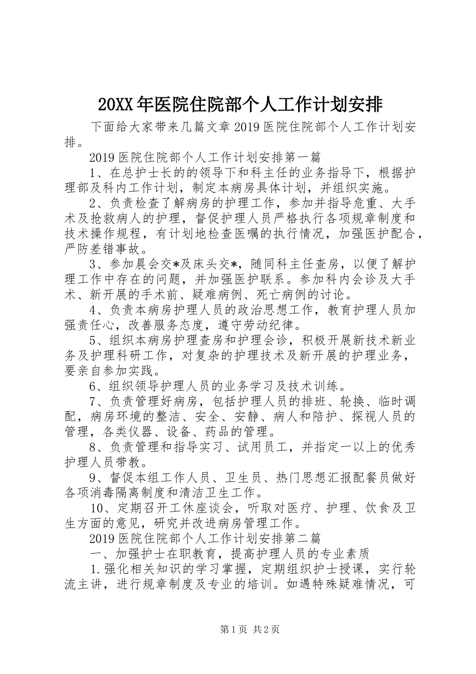 20XX年医院住院部个人工作计划安排_第1页