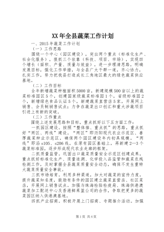 XX年全县蔬菜工作计划