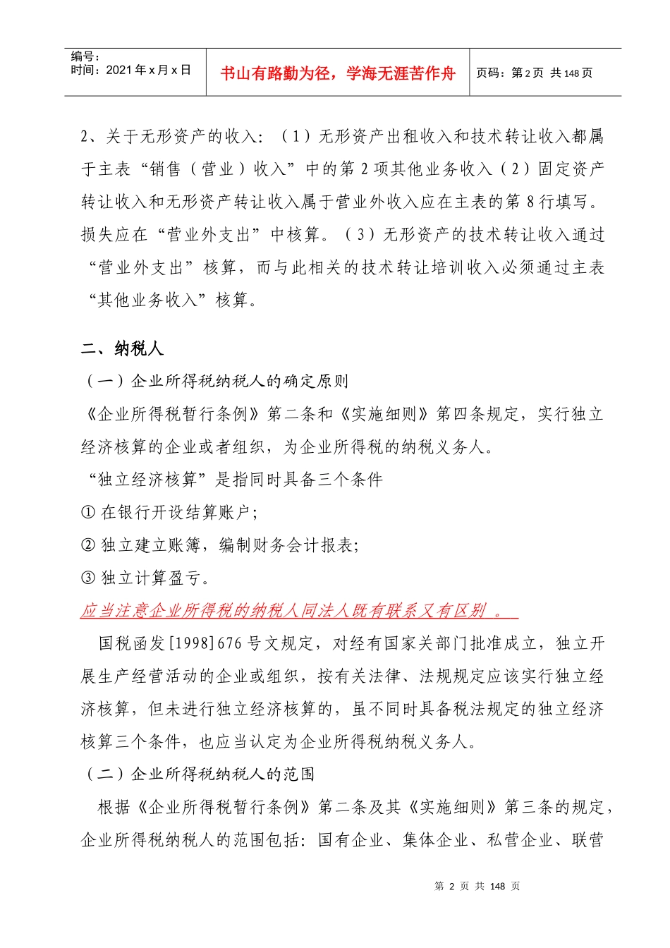 企业所得税培训材料_第2页