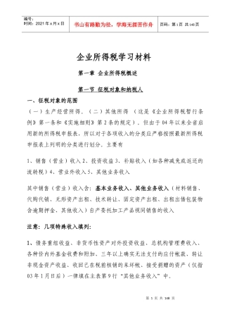 企业所得税培训材料