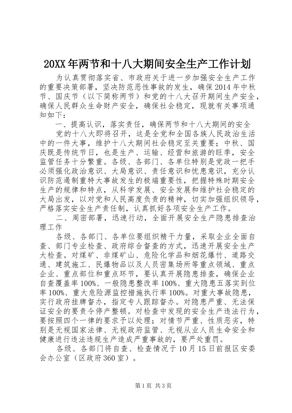 20XX年两节和十八大期间安全生产工作计划_第1页