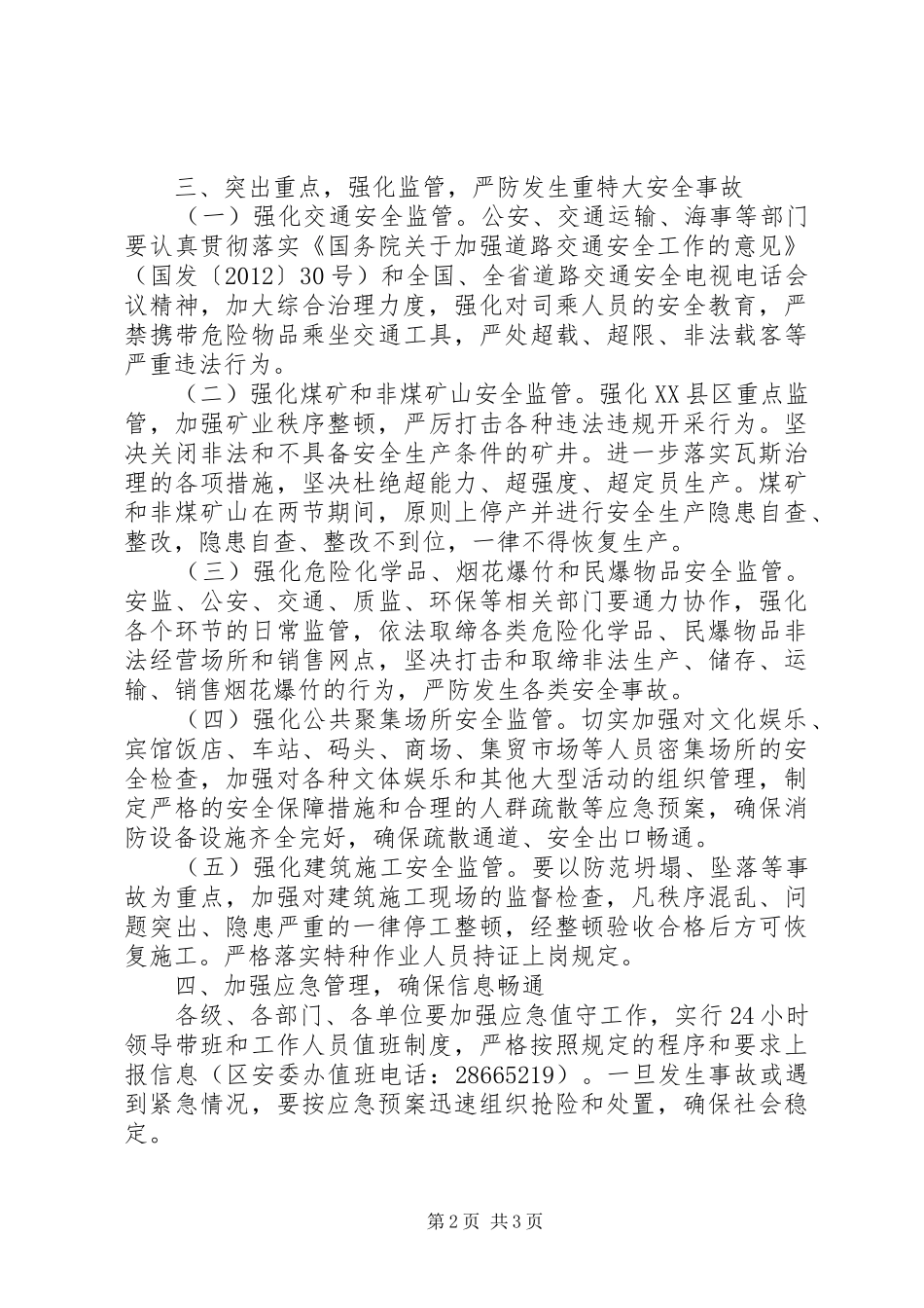 20XX年两节和十八大期间安全生产工作计划_第2页