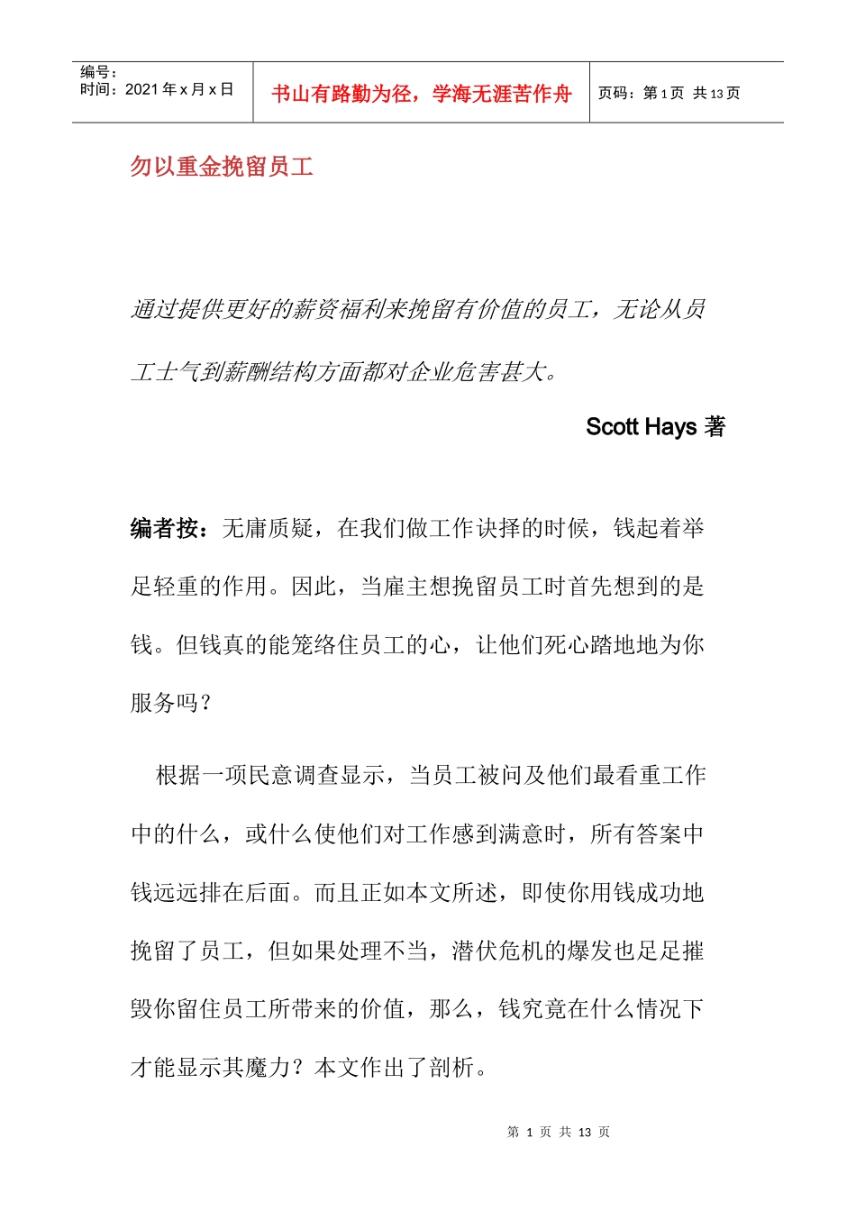 勿以重金挽留员工_第1页