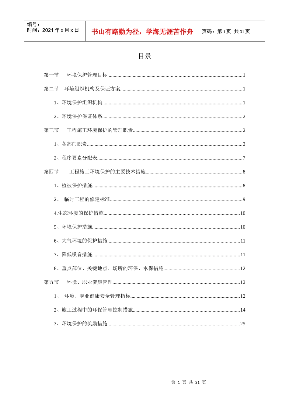 一环境保护管理方案_第1页