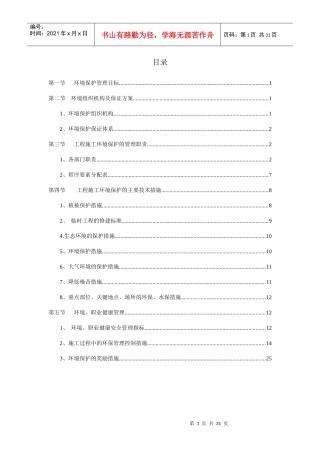 一环境保护管理方案