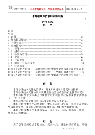 卓越绩效评价准则的实施指南