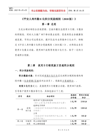《平安人寿外勤E化积分奖励规则(XXXX版)》