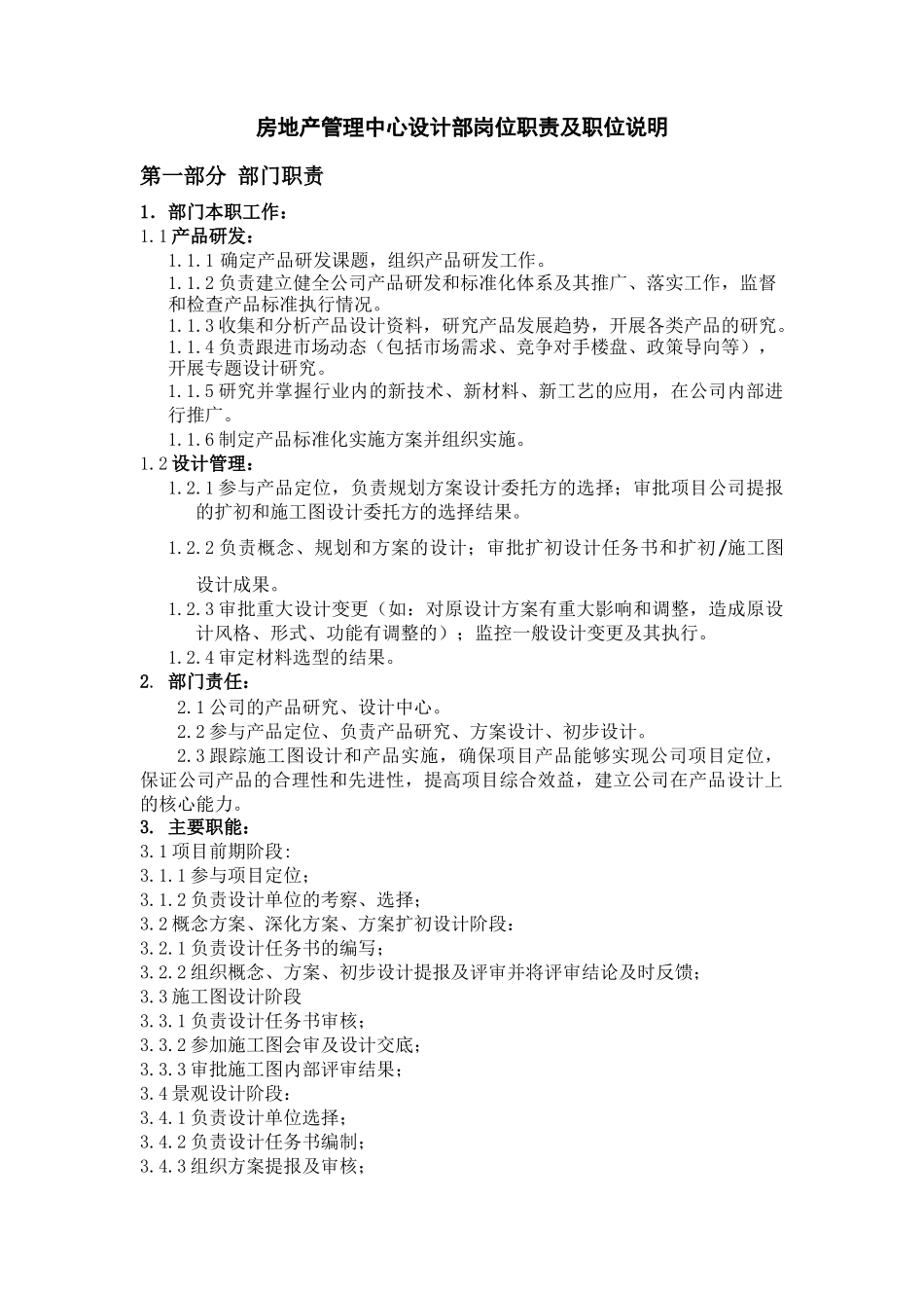 岗位设置及岗位职责(设计管理中心)_第1页