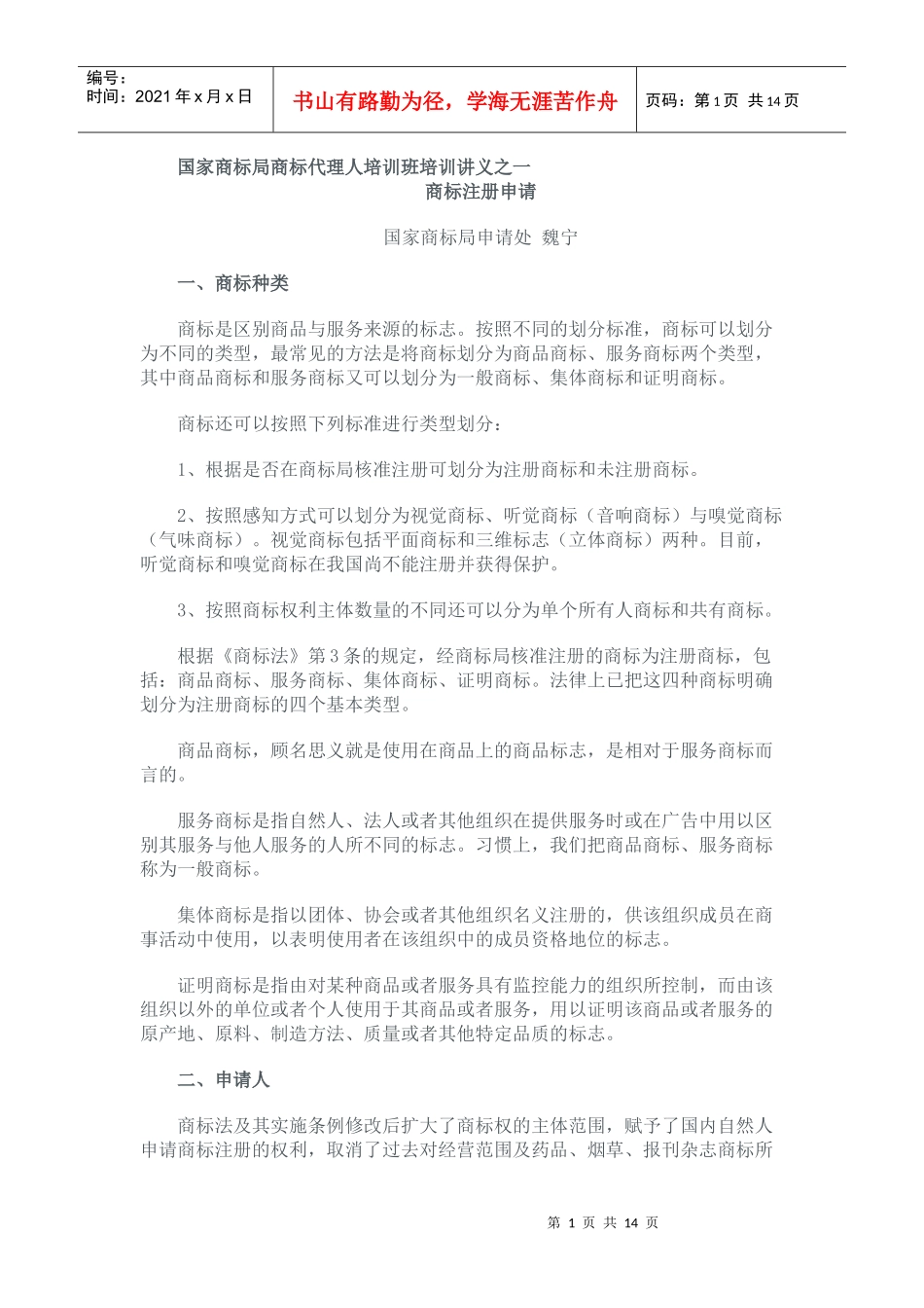 国家商标局商标代理人培训班培训讲义之一_第1页