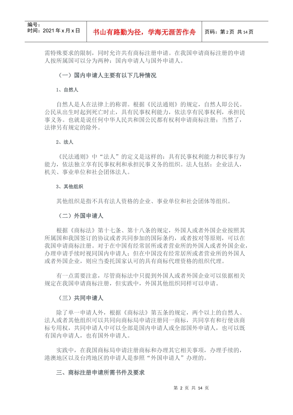 国家商标局商标代理人培训班培训讲义之一_第2页