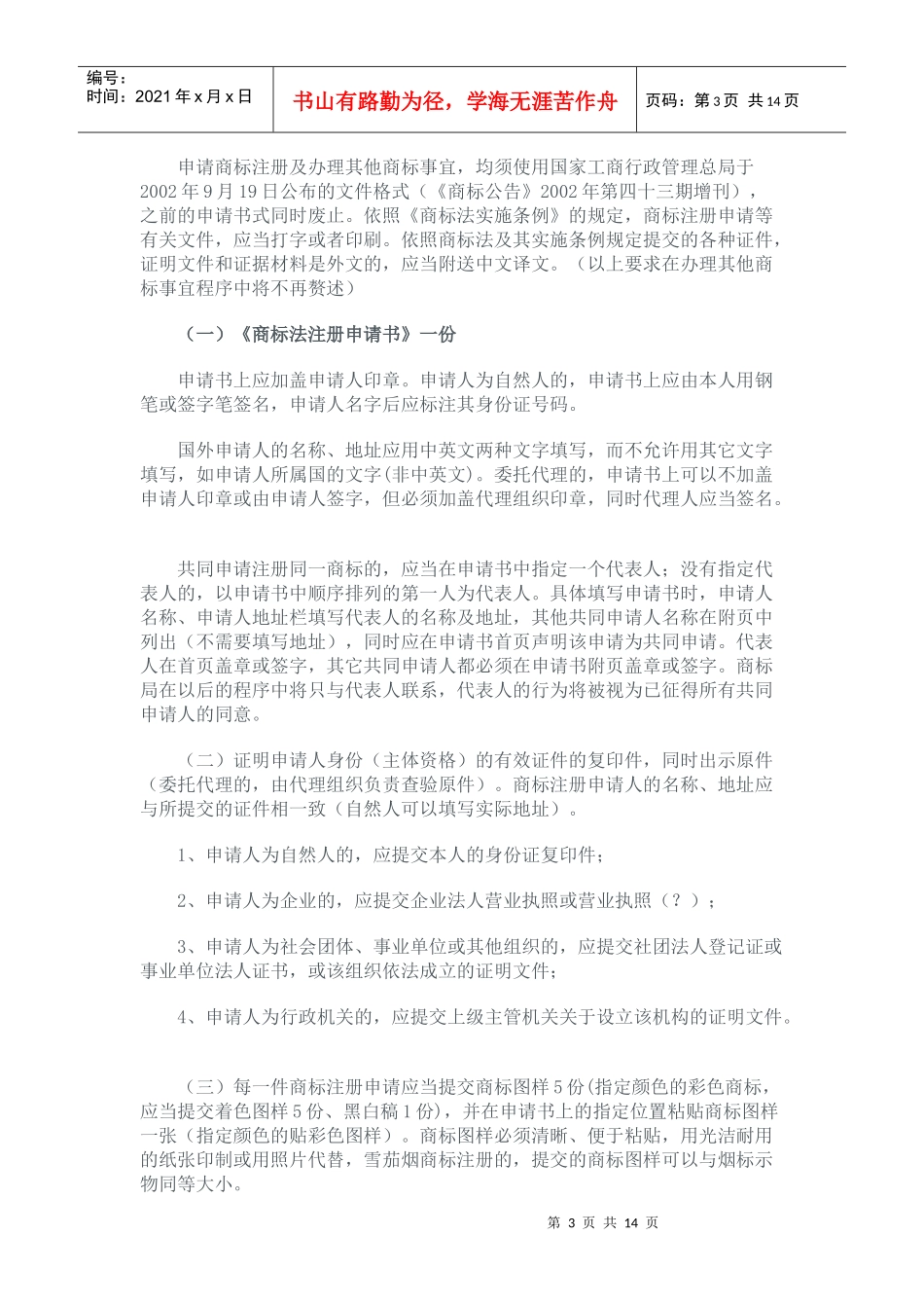 国家商标局商标代理人培训班培训讲义之一_第3页