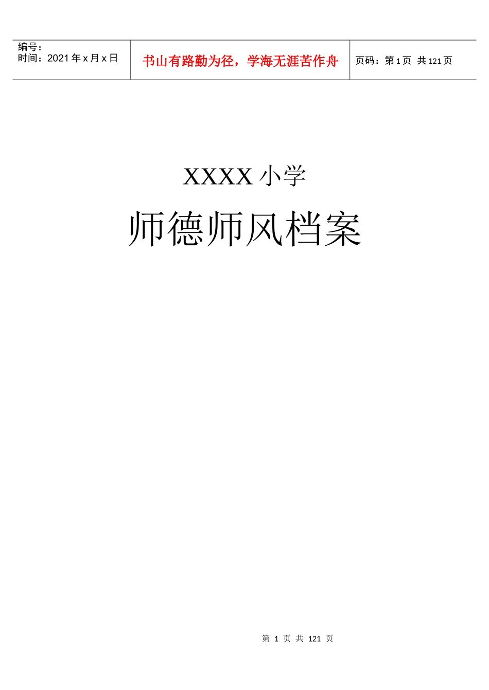 师德师风档案管理_第1页