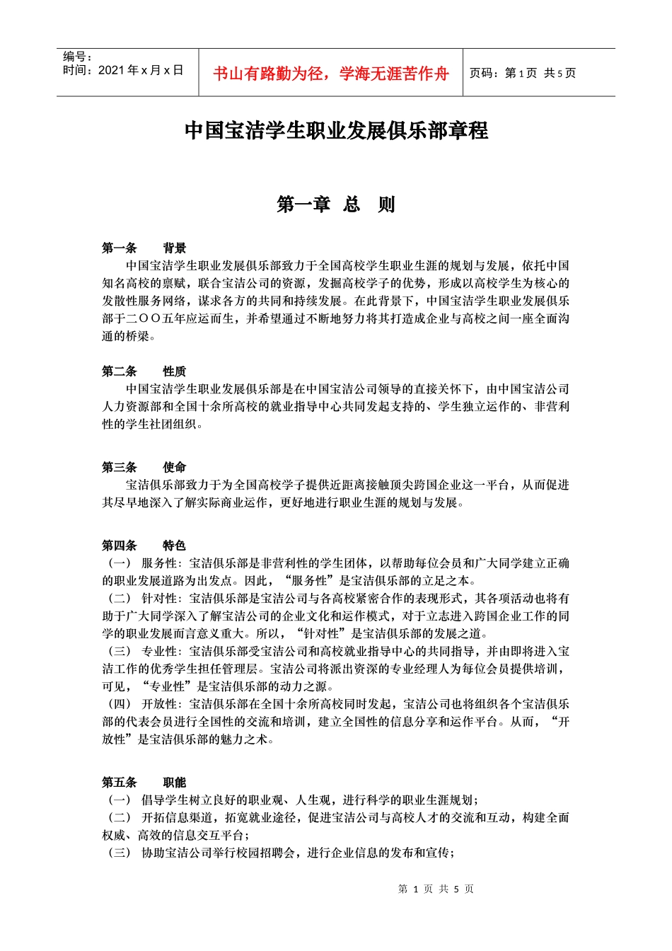 中国宝洁学生职业发展俱乐部章程_第1页