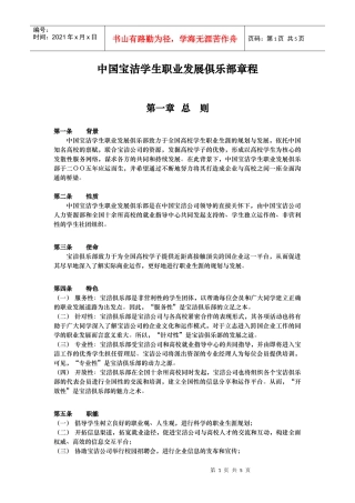 中国宝洁学生职业发展俱乐部章程