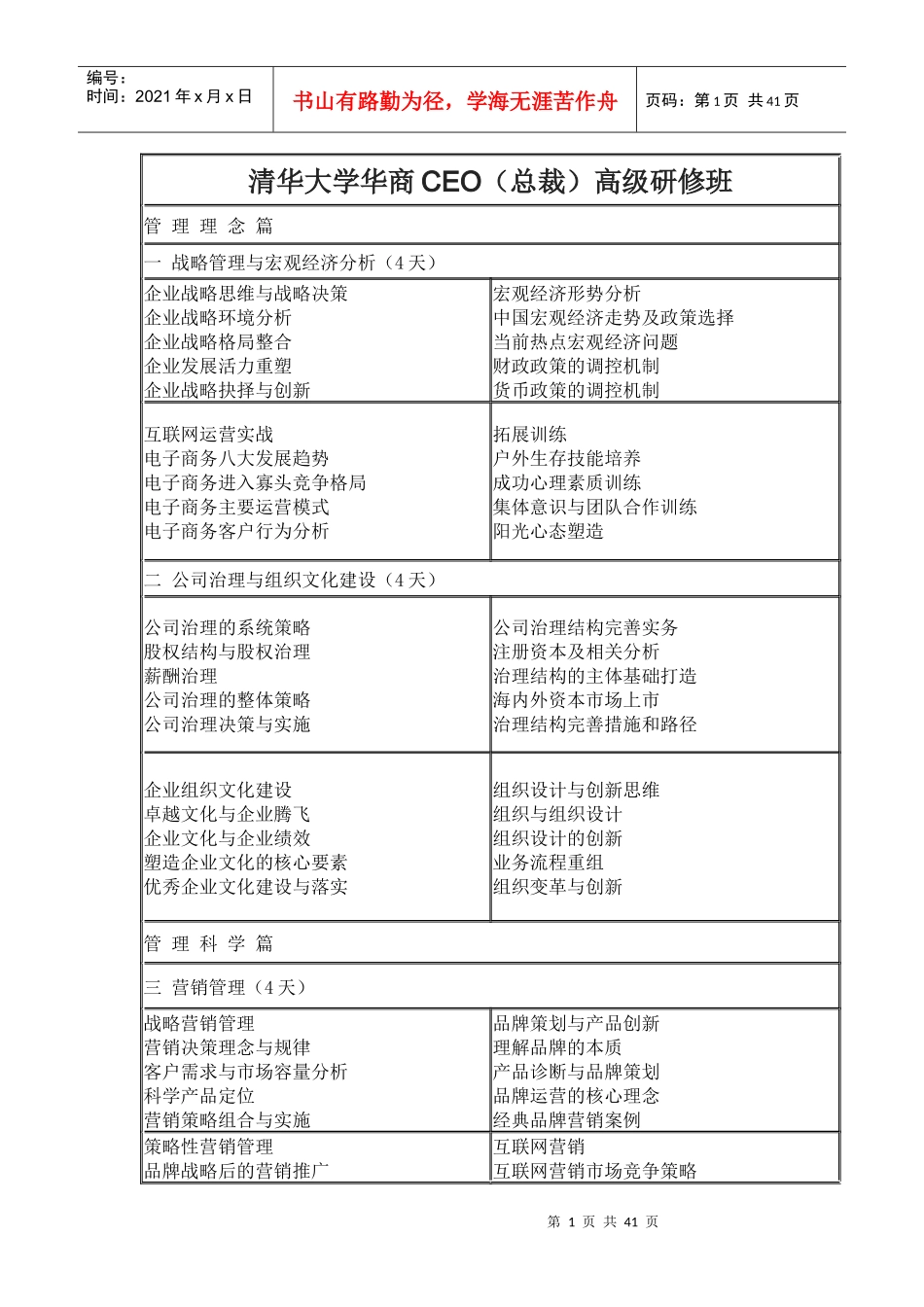 国内最新最全高管培训课程及方案-XXXX_第1页