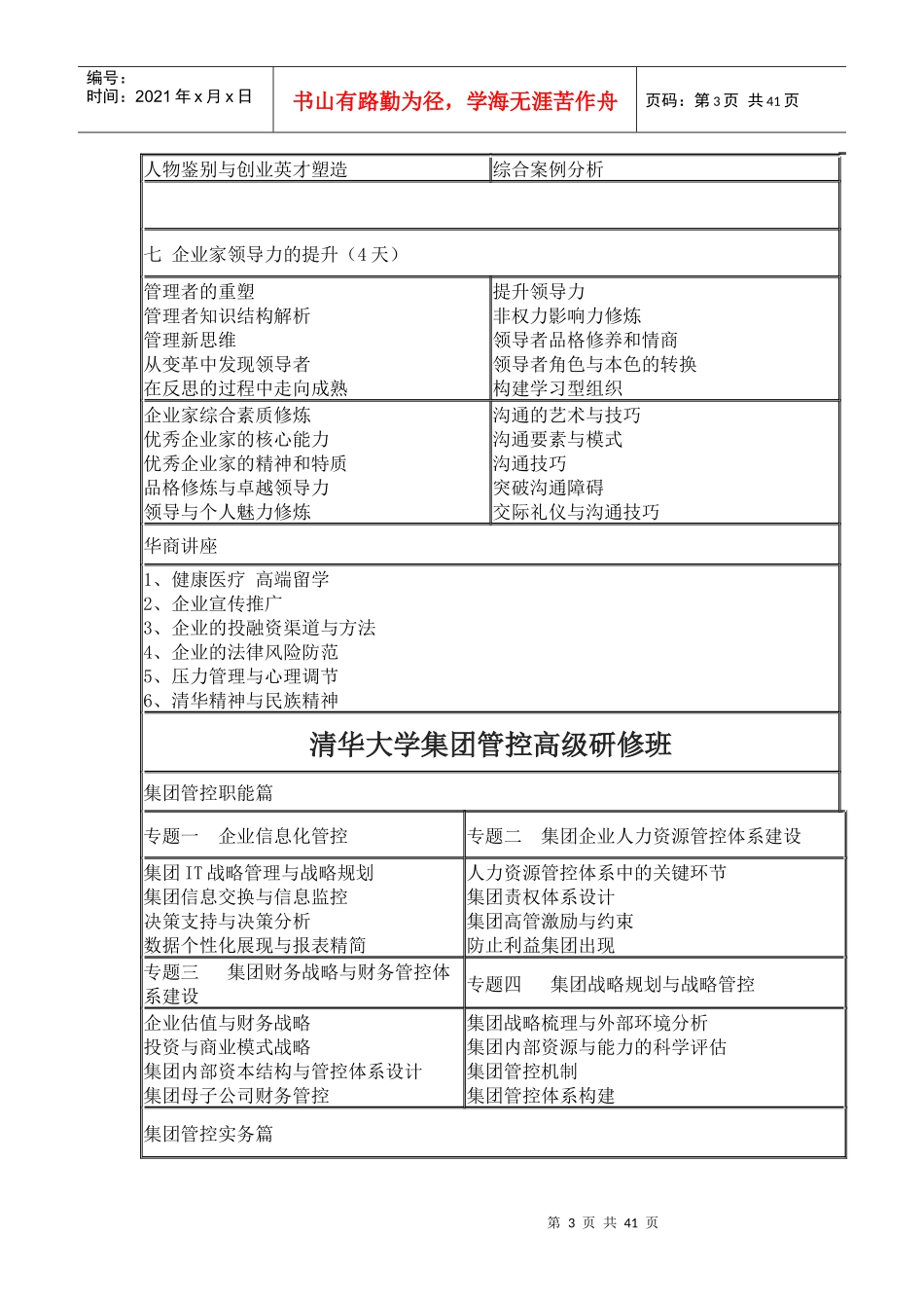 国内最新最全高管培训课程及方案-XXXX_第3页