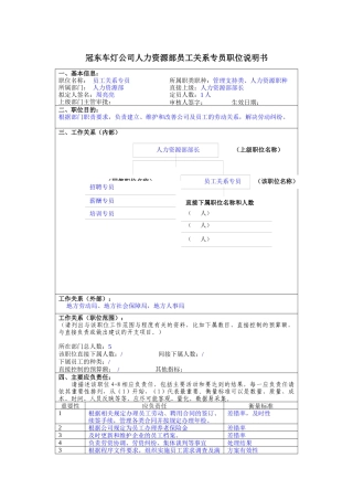 冠东车灯公司人力资源部员工关系专员职位说明书