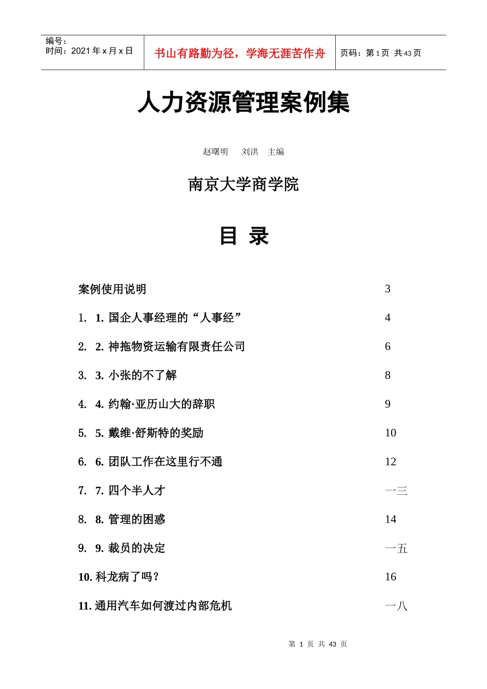 南京大学商学院人力资源管理案例集_第1页