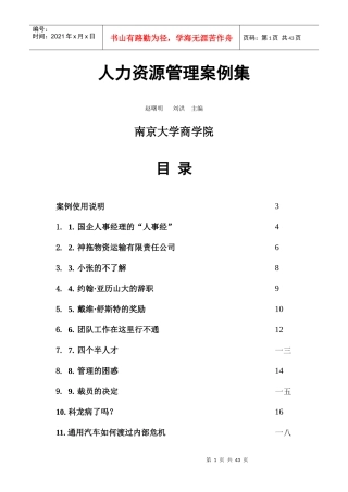南京大学商学院人力资源管理案例集