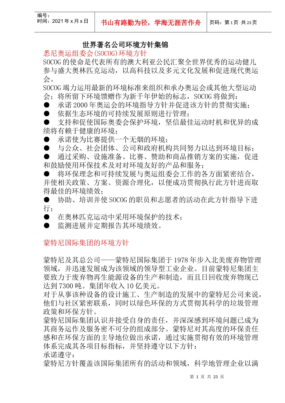 世界著名公司环境方针集锦(doc 42)_第1页