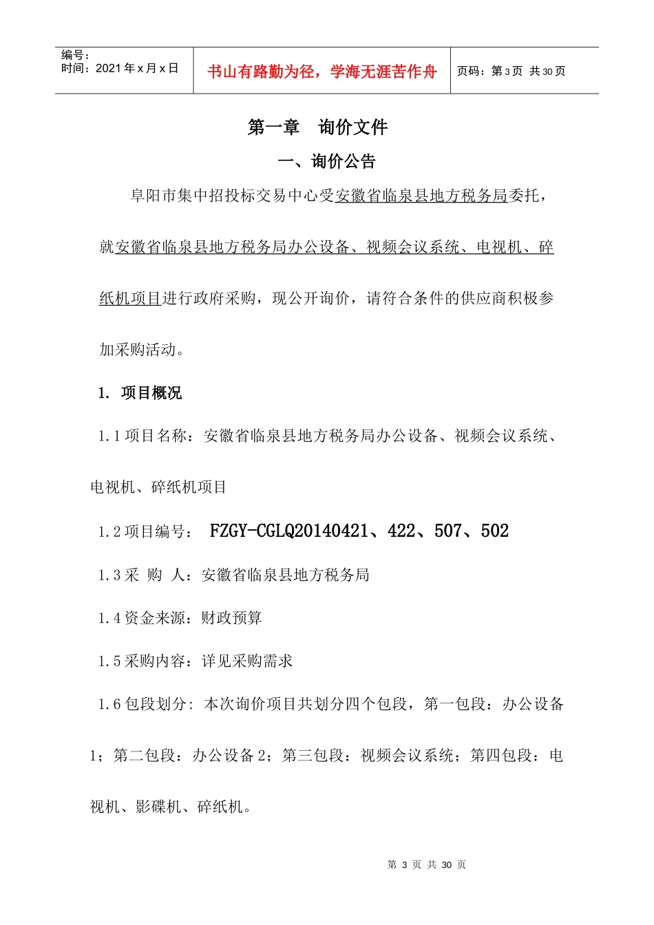 人力资源-20224包段临泉县地方税务局办公设备-视频会议系等统-电视_第3页