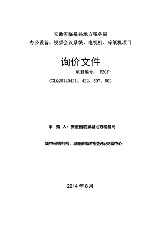 人力资源-20224包段临泉县地方税务局办公设备-视频会议系等统-电视