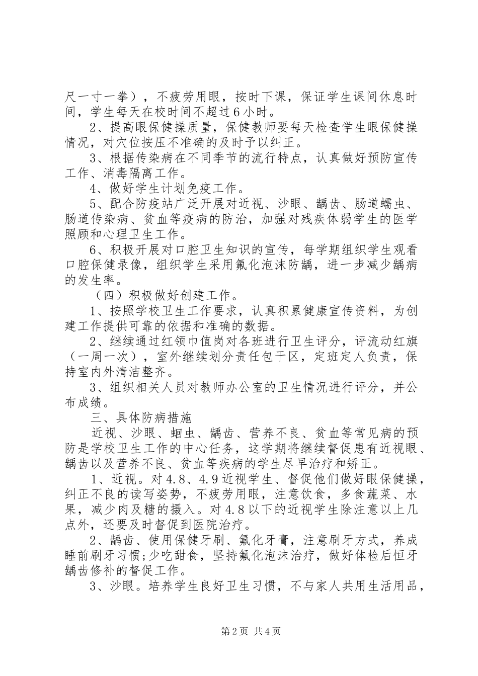 XX年9月小学卫生工作计划_第2页