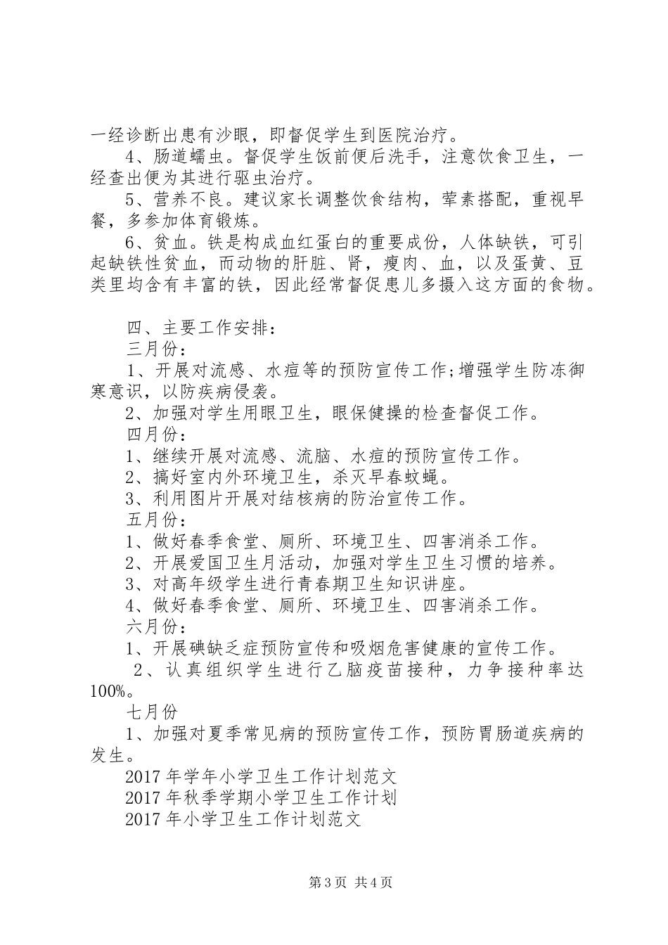 XX年9月小学卫生工作计划_第3页