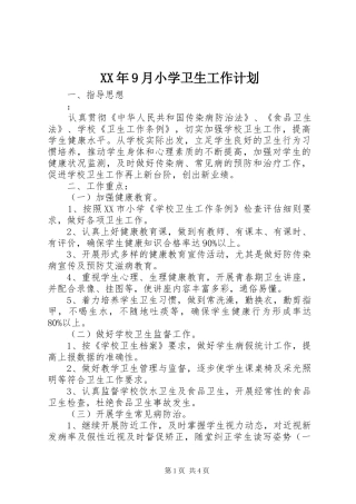 XX年9月小学卫生工作计划