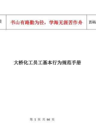 大桥化工员工基本行为规范手册