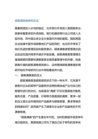 顾客满意度研究的方法