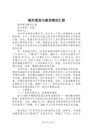 城市规划与建设情况汇报