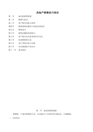房地产销售技巧培训教材