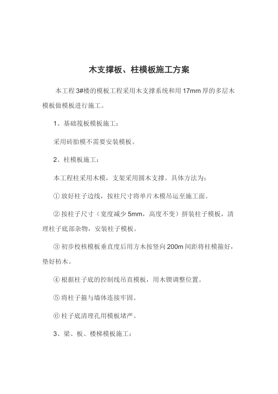 木支撑板、柱模板施工方案_第2页