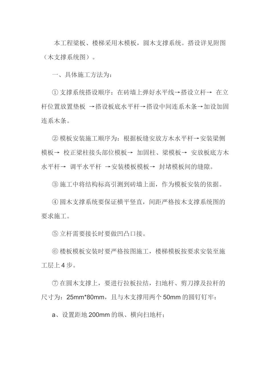 木支撑板、柱模板施工方案_第3页