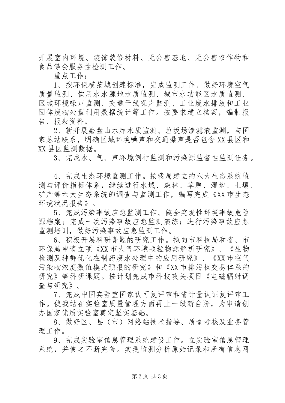 20XX年环保局监测站年度工作总结及工作安排2_第2页
