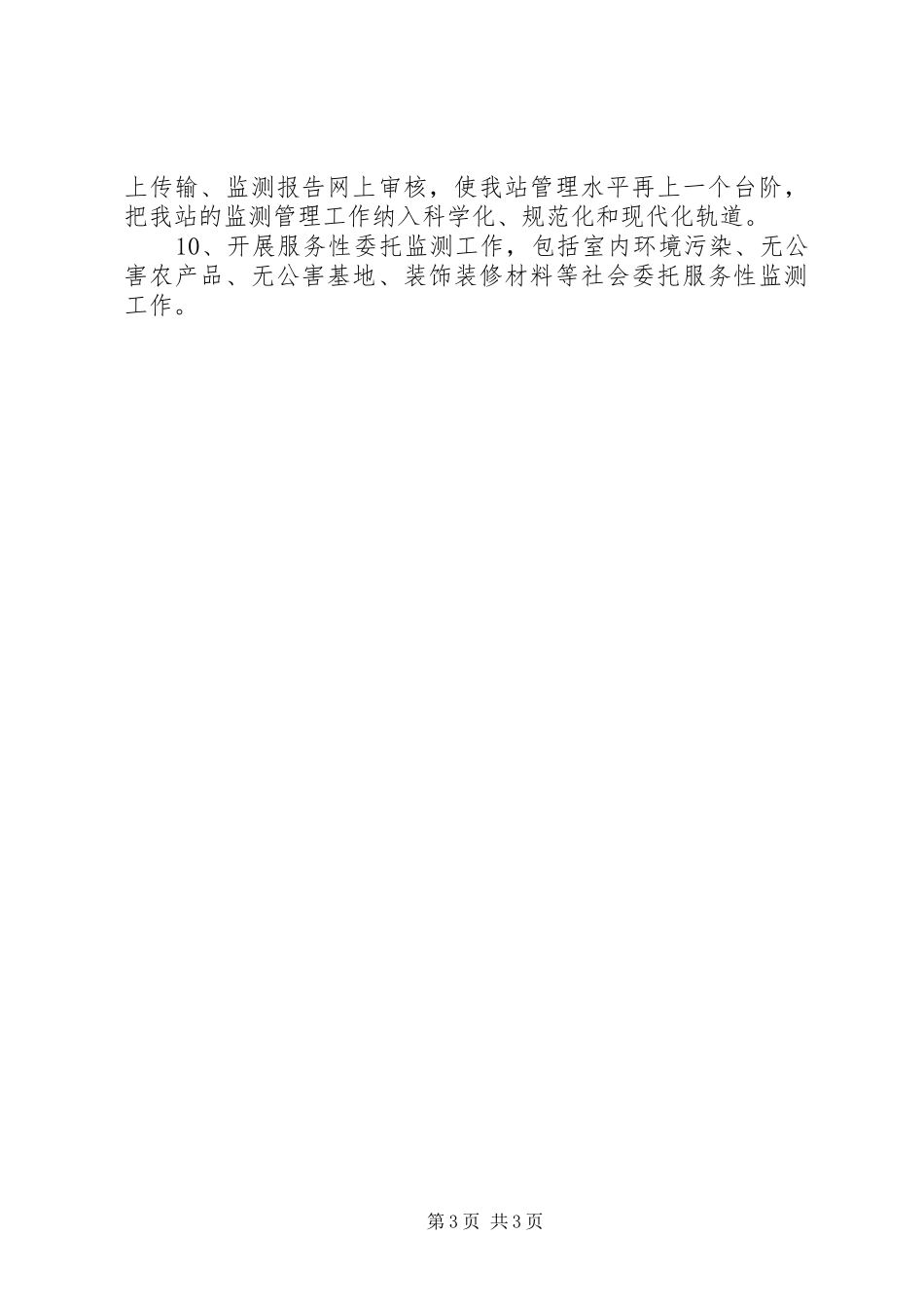 20XX年环保局监测站年度工作总结及工作安排2_第3页