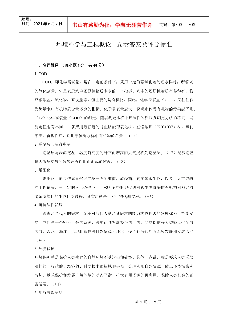 《环境科学与工程概论》初试A卷答案_第1页