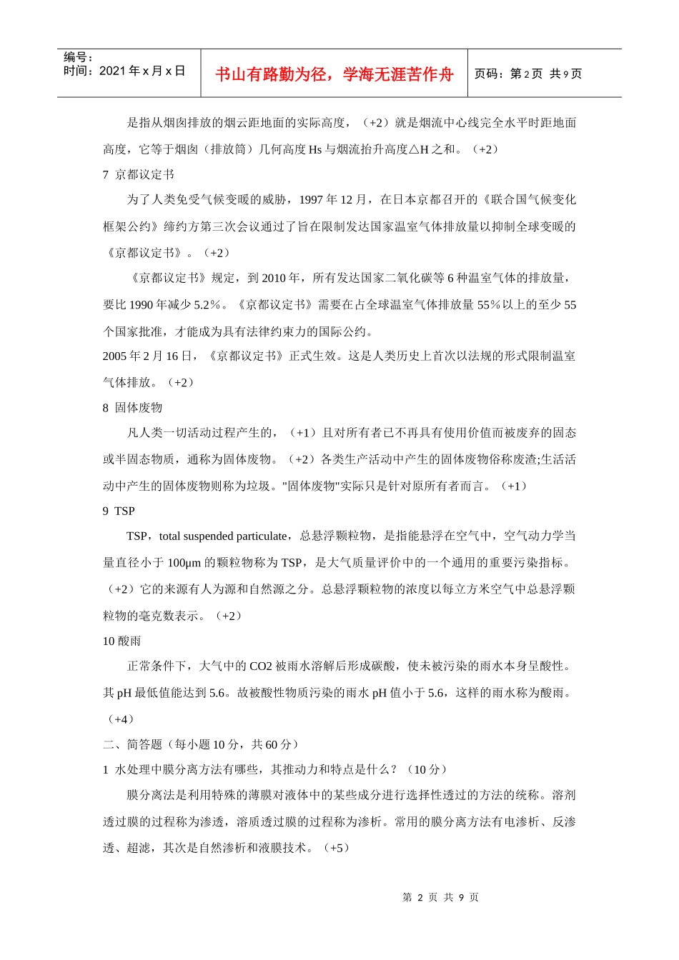 《环境科学与工程概论》初试A卷答案_第2页