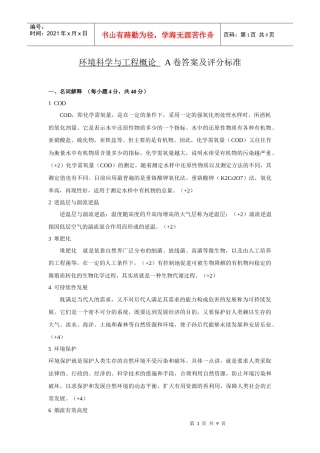 《环境科学与工程概论》初试A卷答案