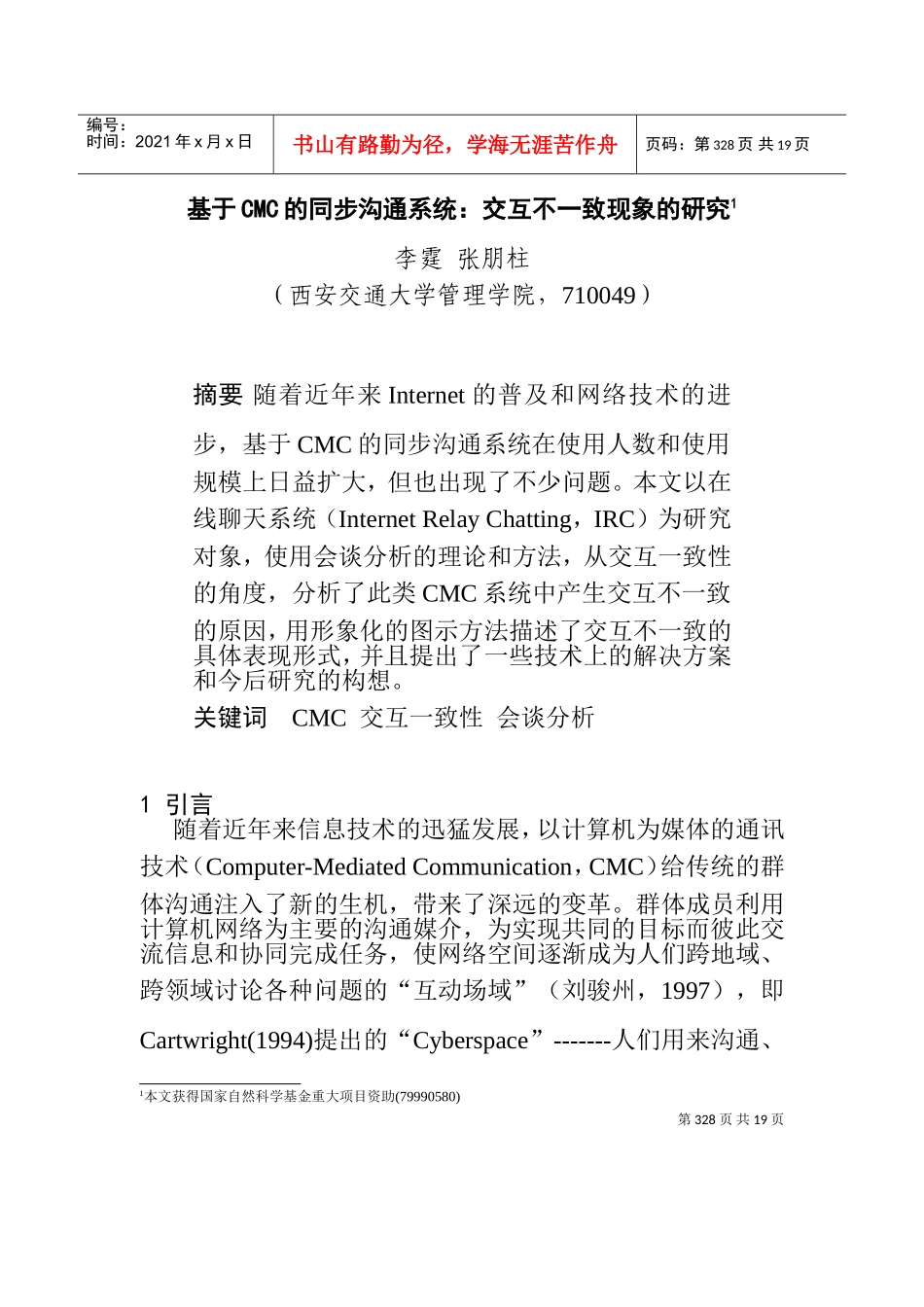 基于CMC的同步沟通系统交互不一致现象的研究_第1页