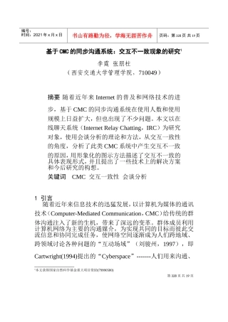 基于CMC的同步沟通系统交互不一致现象的研究