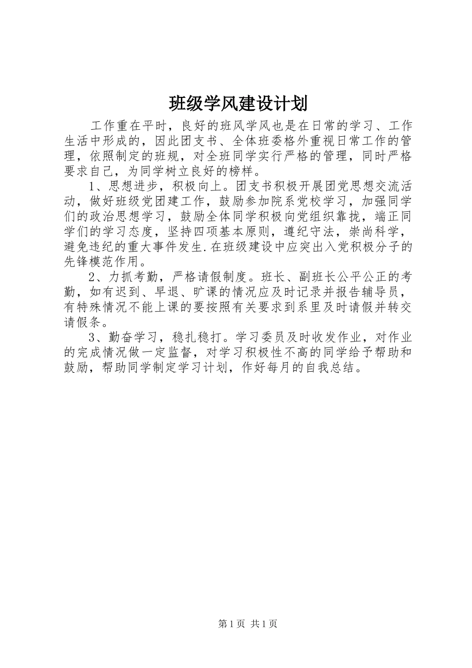 班级学风建设计划_第1页