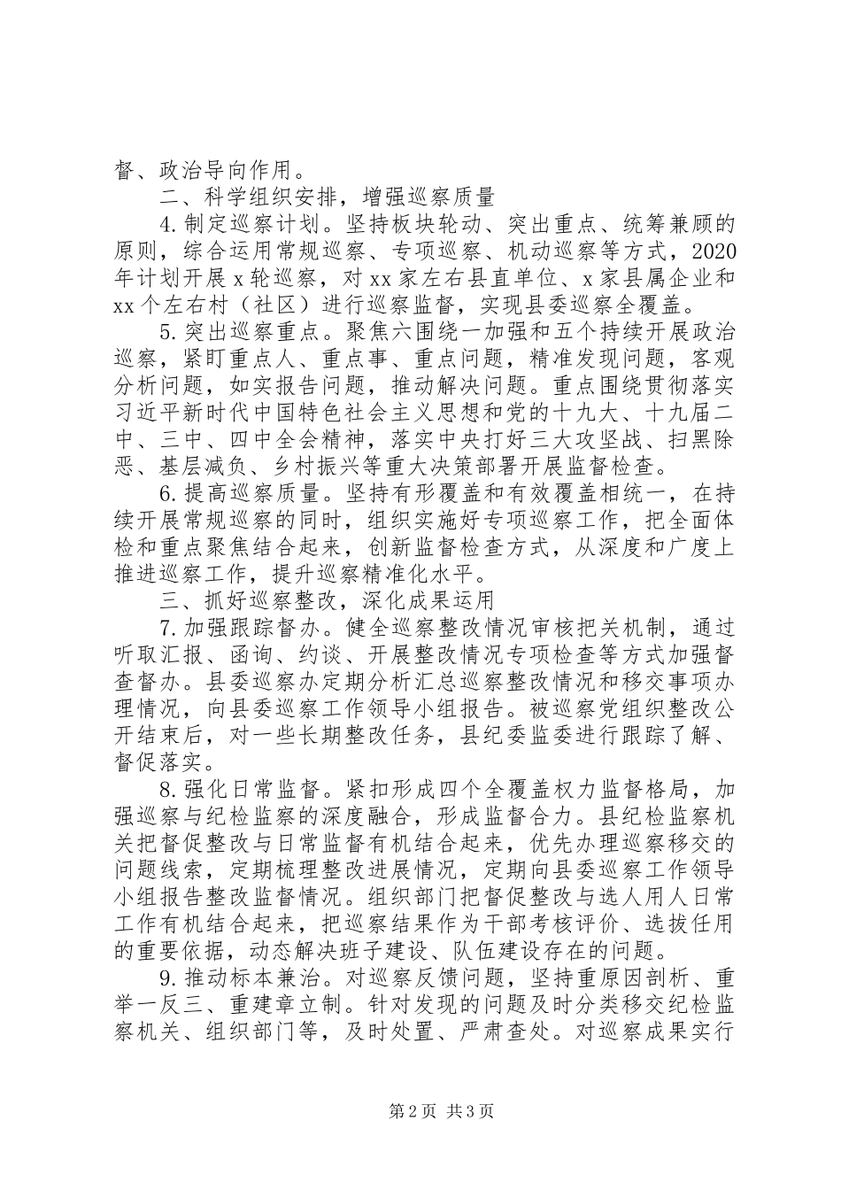 XX年巡察工作计划(范文)_第2页