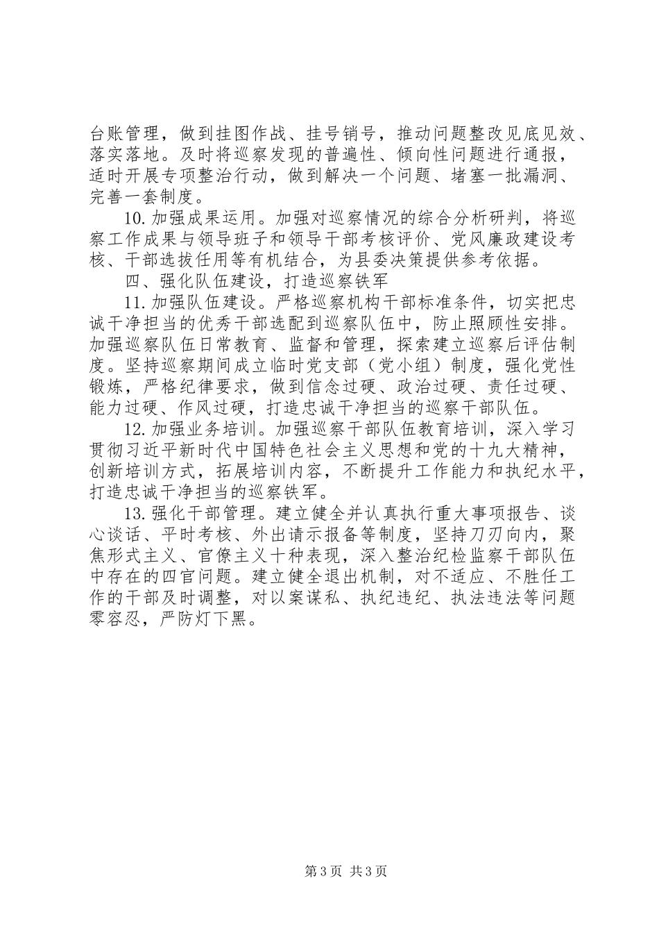 XX年巡察工作计划(范文)_第3页