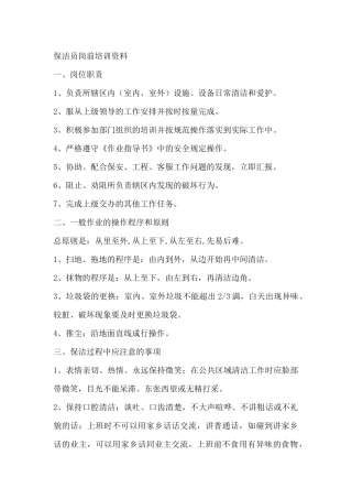 保洁员岗前培训资料（DOC83页）