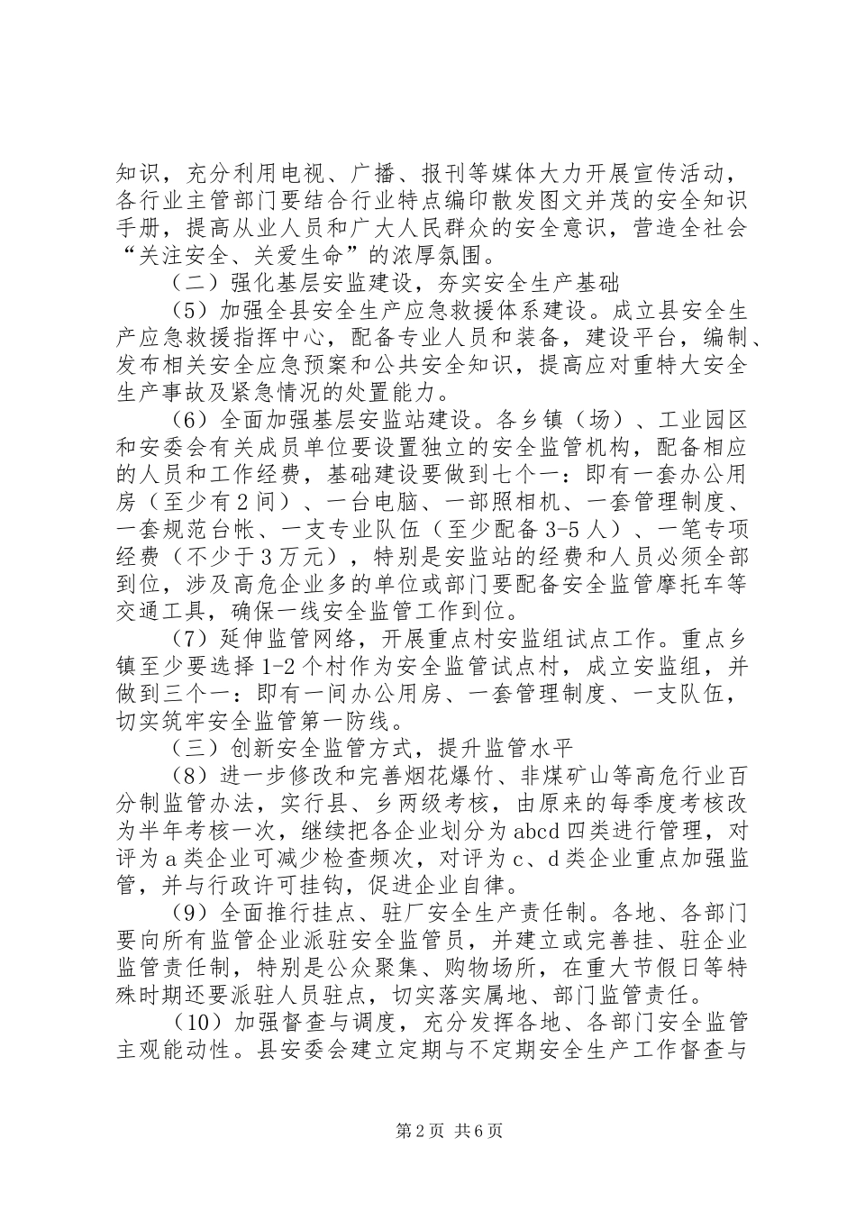 安监局加强安全生产宣传教育工作计划_第2页